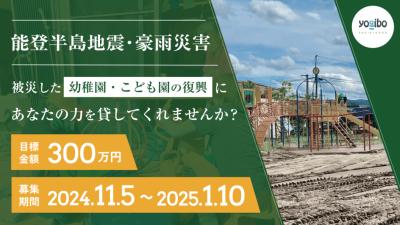 能登半島地震・能登豪雨で被災した保育施設を支援する