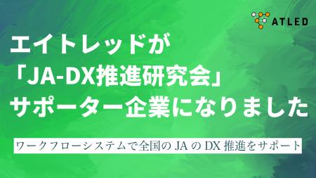 エイトレッドが、日本農業新聞主催の「JA-DX推進研究