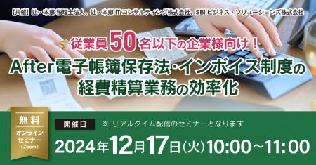 「従業員50名以下の企業様向け！ After電子帳簿保存法