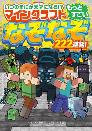 大人気ゲーム「マインクラフト」のなぞなぞ本がさらに