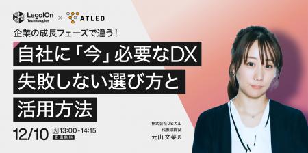 【12月10日開催|オンラインセミナー】企業の成長フェ