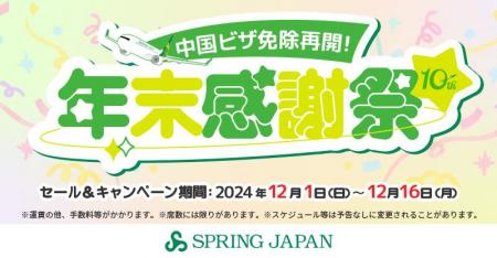 就航10周年！スプリング・ジャパン2024年最後の年末感