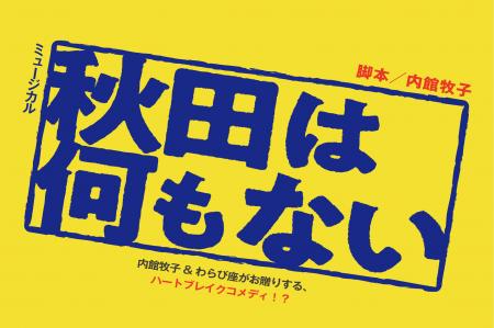 内館牧子書き下ろしの最新作！ミュージカル「秋utf-8