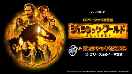 25年1月シリーズ第6作『ジュラシック・ワールド／新たなる支配者』CSベーシック初放送記念『ジュラシック・ワールド【ザ・シネマ新録版】』制作