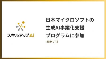 スキルアップNeXt、日本マイクロソフトの生成AI事業化