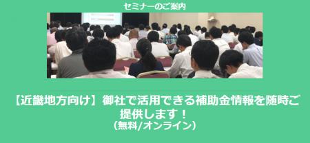 【12/3より】「近畿地方の主な補助金紹介セミナー」の