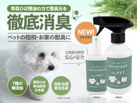 青森ひば精油を使ったペット用のニオイトリスプレー（