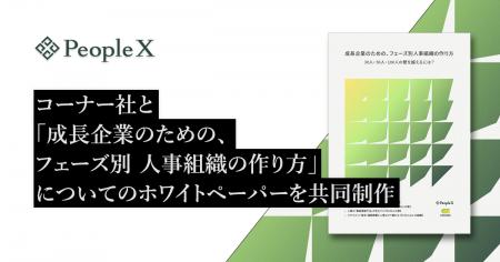 PeopleX、株式会社コーナーと「成長企業のための、フ