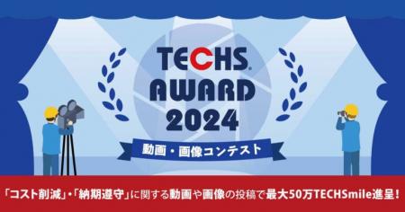 【最大50万円分のポイントを進呈】『TECHS』シリーズ