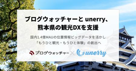 ブログウォッチャーとunerry、熊本県の観光DXをutf-8