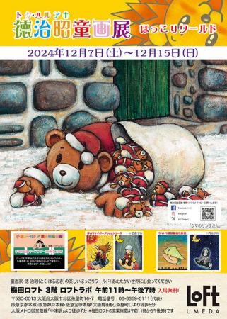 『徳治昭童画展ほっこりワールド』梅田ロフトで12月7