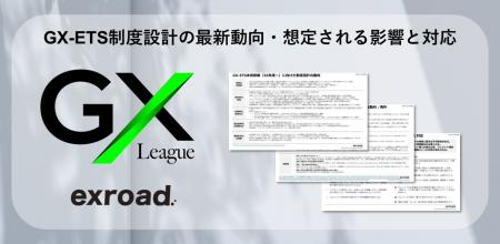 GX-ETS制度設計の最新動向・想定される影響と対応、CO