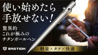 持ちやすいサイズ＆重さのチタンボールペン 「Bastion