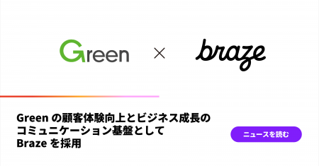 Greenの顧客体験向上とビジネス成長のコミュニケーシ