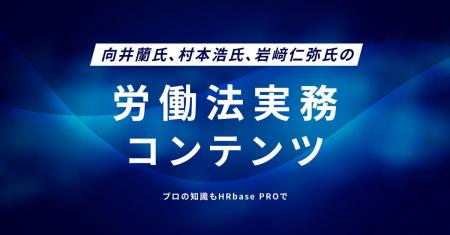 HRbase PRO、社会保険労務士向けに「労働法実務コンテ