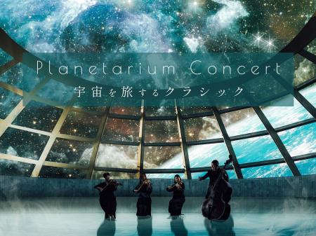 追加公演決定！プラネタリウムで弦楽四重奏の生演奏を