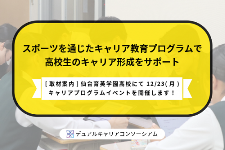 仙台育英学園高校にて12/23（月）にキャリアプログラ