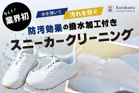 【福井県発！（株）黒川クリーニング社】スニーカーの