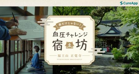 CureApp×高血圧専門医×寺院が提供する特別な宿坊体験