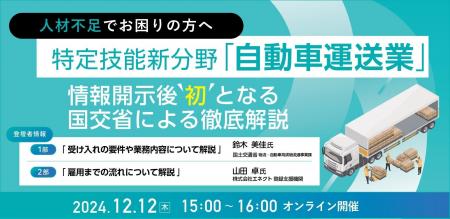 【国交省後援】情報開示後初の「自動車運送業の特定技