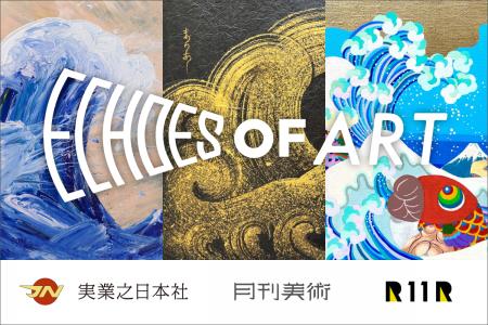 WEB企画「ECHOES OF ART ～オマージュ北斎～」質問窓