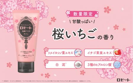 超ロングセラー洗顔ブランドから「桜いちごの香り」が