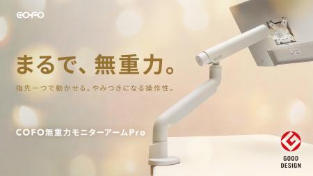 【公式販売開始】「COFO無重力モニターアームPro」が1