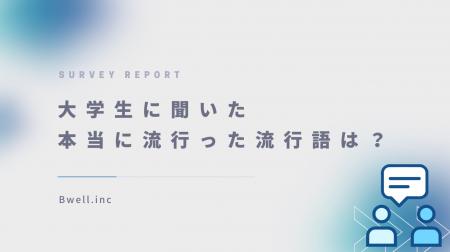 Z世代が選んだ、2024年流行語大賞は『〇〇』！「ふて