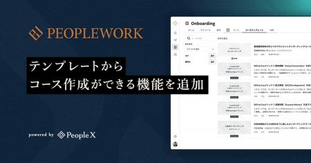 PeopleX、「PeopleWork」上の人材開発・オンボーディ