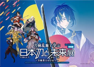 特別展「刀剣乱舞で学ぶ 日本刀と未来展 -刀剣男士の