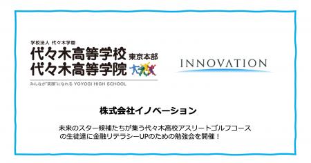 株式会社イノベーション、CSRの一環として代々木高等