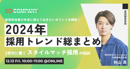 No Company、2024年の採用トレンドを総まとめする人事