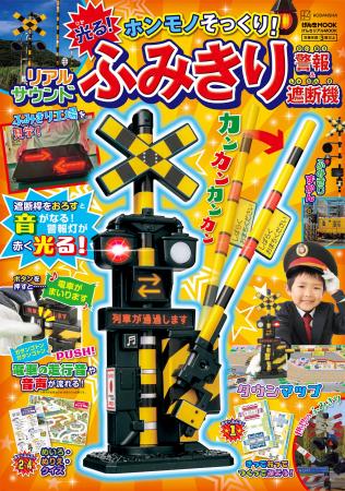 電車好き必見！　光って鳴る、超リアルなふみきりふろ
