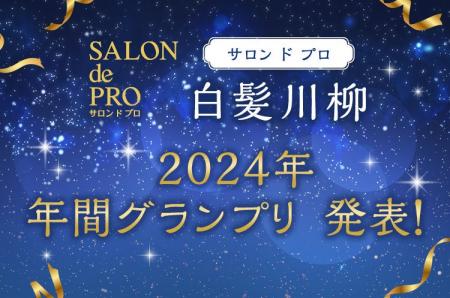 サロン ド プロ 白髪川柳 2024年 年間グランプリ発表