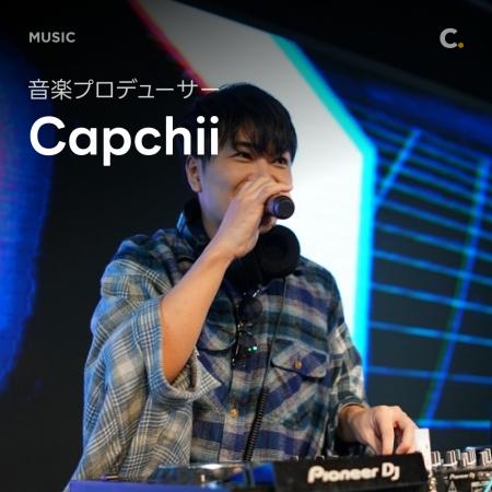 【楽曲制作】音楽プロデューサー Capchiiが聞く人を魅