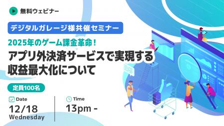 【12月18日（水） 13時～ デジタルガレージ様共催セミ