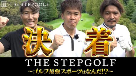 糸井嘉男、大久保嘉人が参戦したTHE STEPGOLF ~ゴルフ