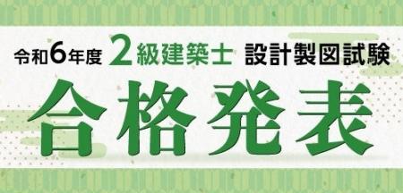 令和6年度 2級建築士 設計製図試験 合格発表 試験分析