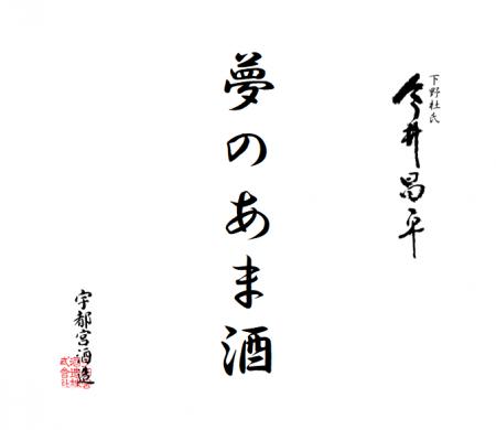 女性が手がけた栃木発・受賞歴多数の日本酒『ARUutf-8