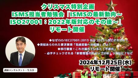 ISMS担当者勉強会「ISMSの最新動向～ISO27001：2022年