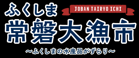 福島県・浜通り選りすぐりの美味しい水産品が兵庫県南