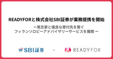 READYFORと株式会社SBI証券が業務提携を開始