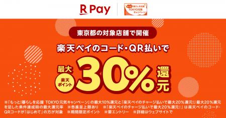 「楽天ペイ」、東京都のキャンペーンとあわせて最大30
