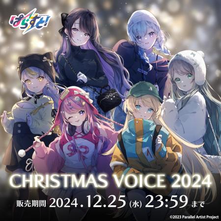 VTuberプロジェクト「ぱらすと！」から、クリスマス20