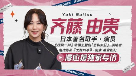 “女優 斉藤由貴”が 中国の大手動画配信サイトbilibili