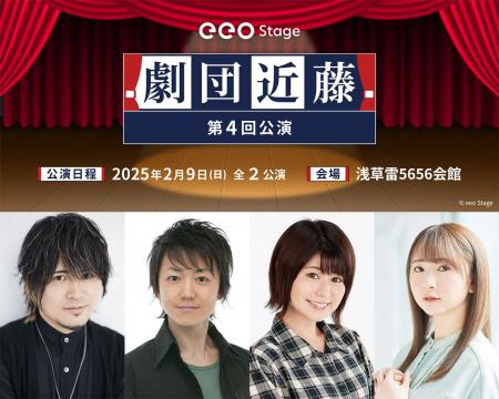 近藤孝行、菅沼久義、大空直美、高柳知葉が出演！『劇