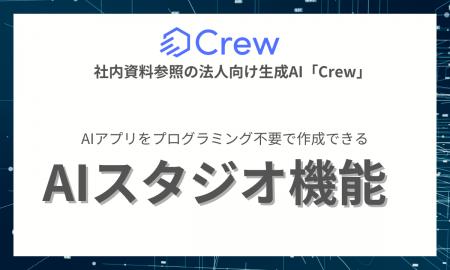 AIアプリをプログラミング不要で作成できる「AI スタ