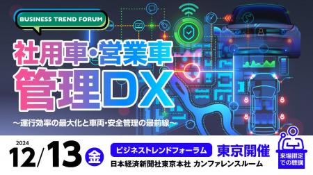 AIoTクラウドが社用車・営業車管理DXフォーラムに登壇