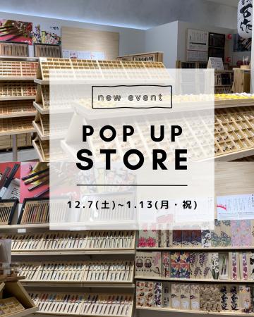 和心の箸ブランド「箸や万作」、新宿マルイアネックス