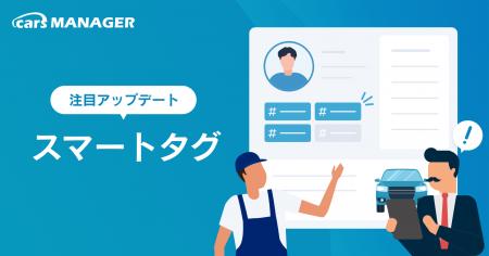 「cars MANAGER」にスマートタグ機能を追加！タグ付け